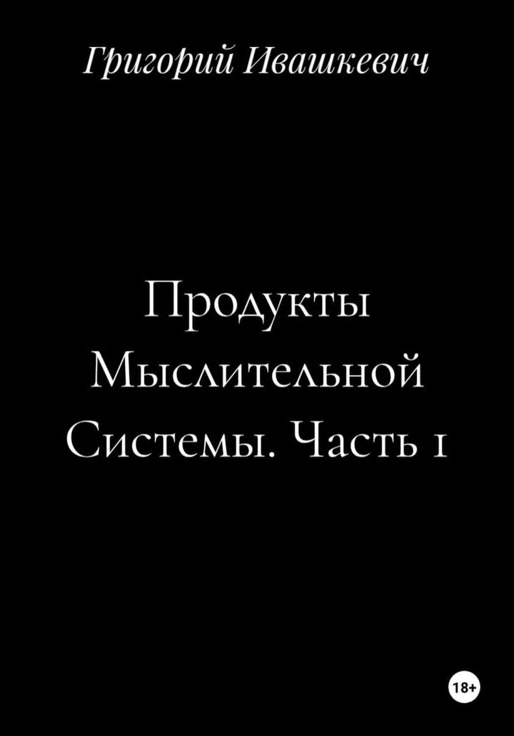 Обложка книги «Продукты Мыслительной Системы. Часть 1»