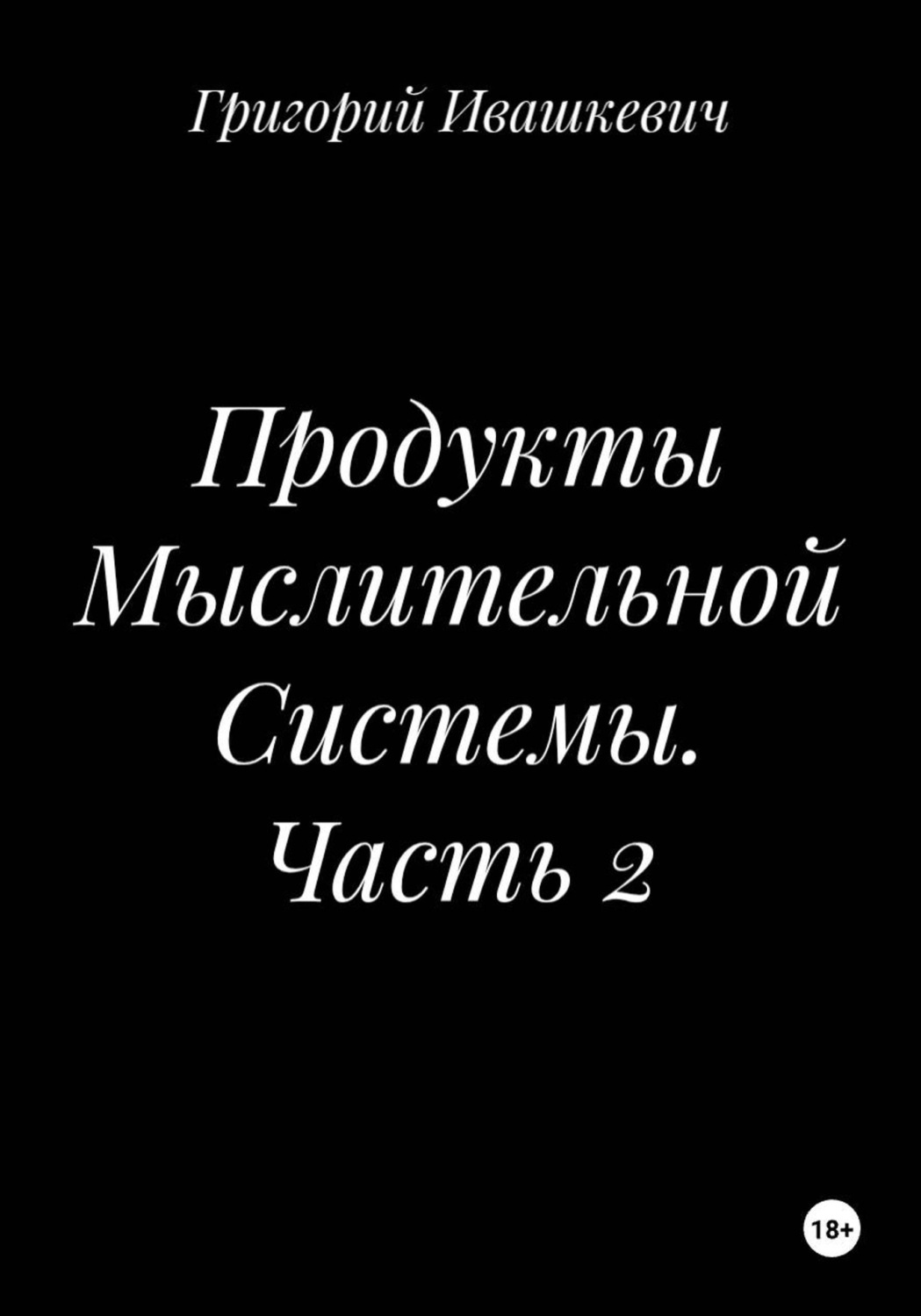 Обложка книги «Продукты Мыслительной Системы. Часть 2»
