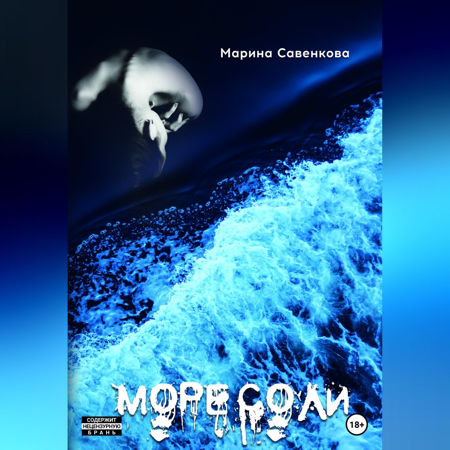 Обложка книги «Море соли»