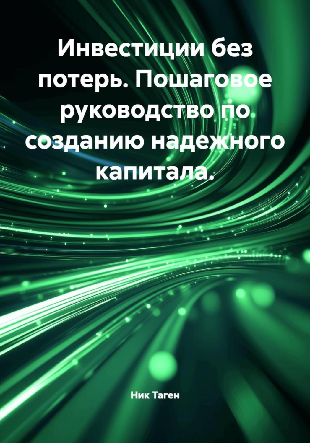 Обложка книги «Инвестиции без потерь. Пошаговое руководство по созданию надежного капитала»