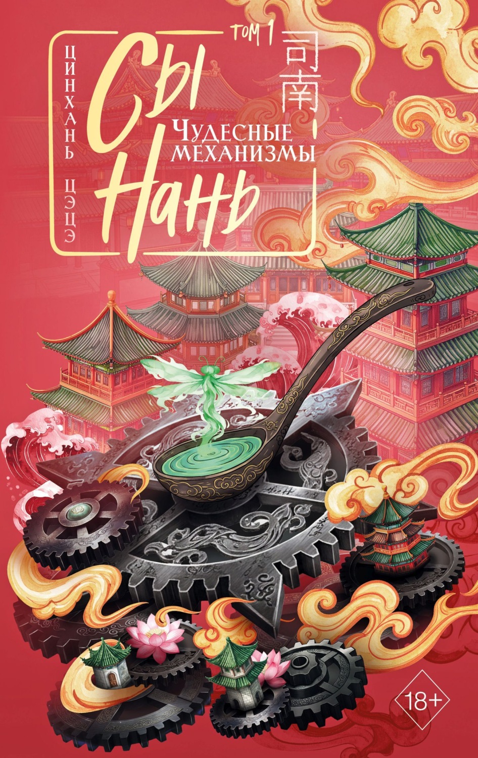 Обложка книги «Сы Нань. Чудесные механизмы. Том 1»