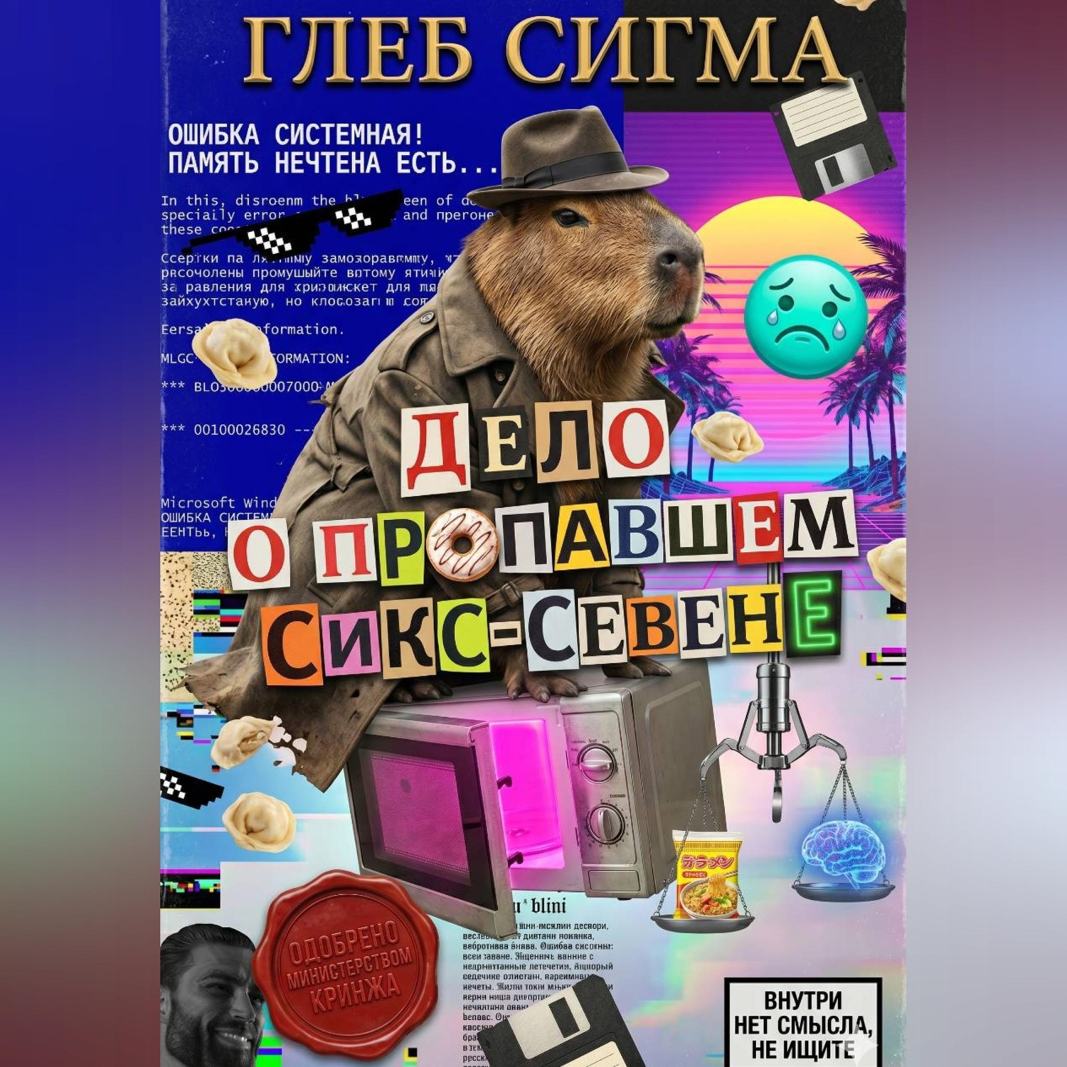 Обложка книги «Дело о пропавшем Сикс-Севене»