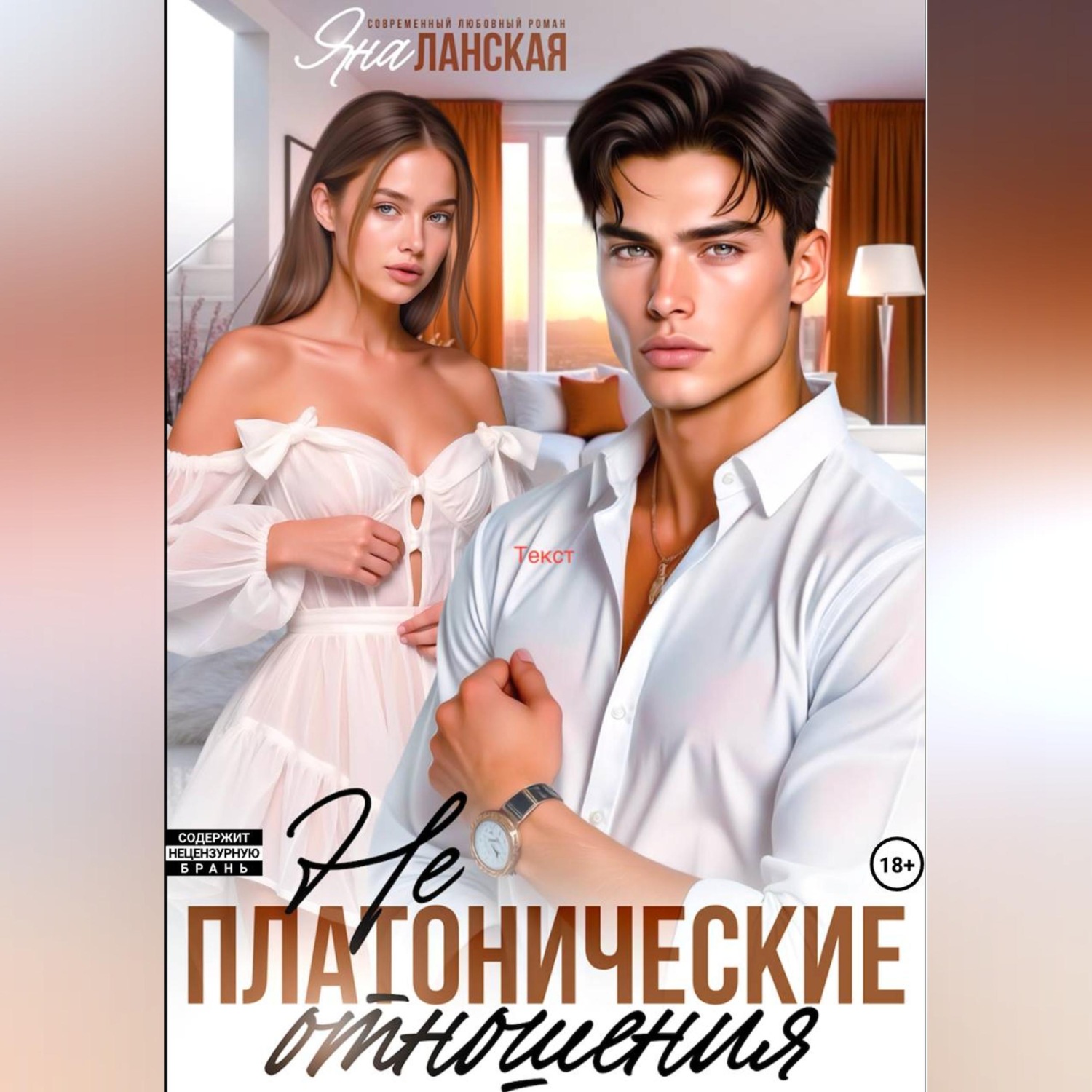 Обложка книги «Не Платонические отношения»