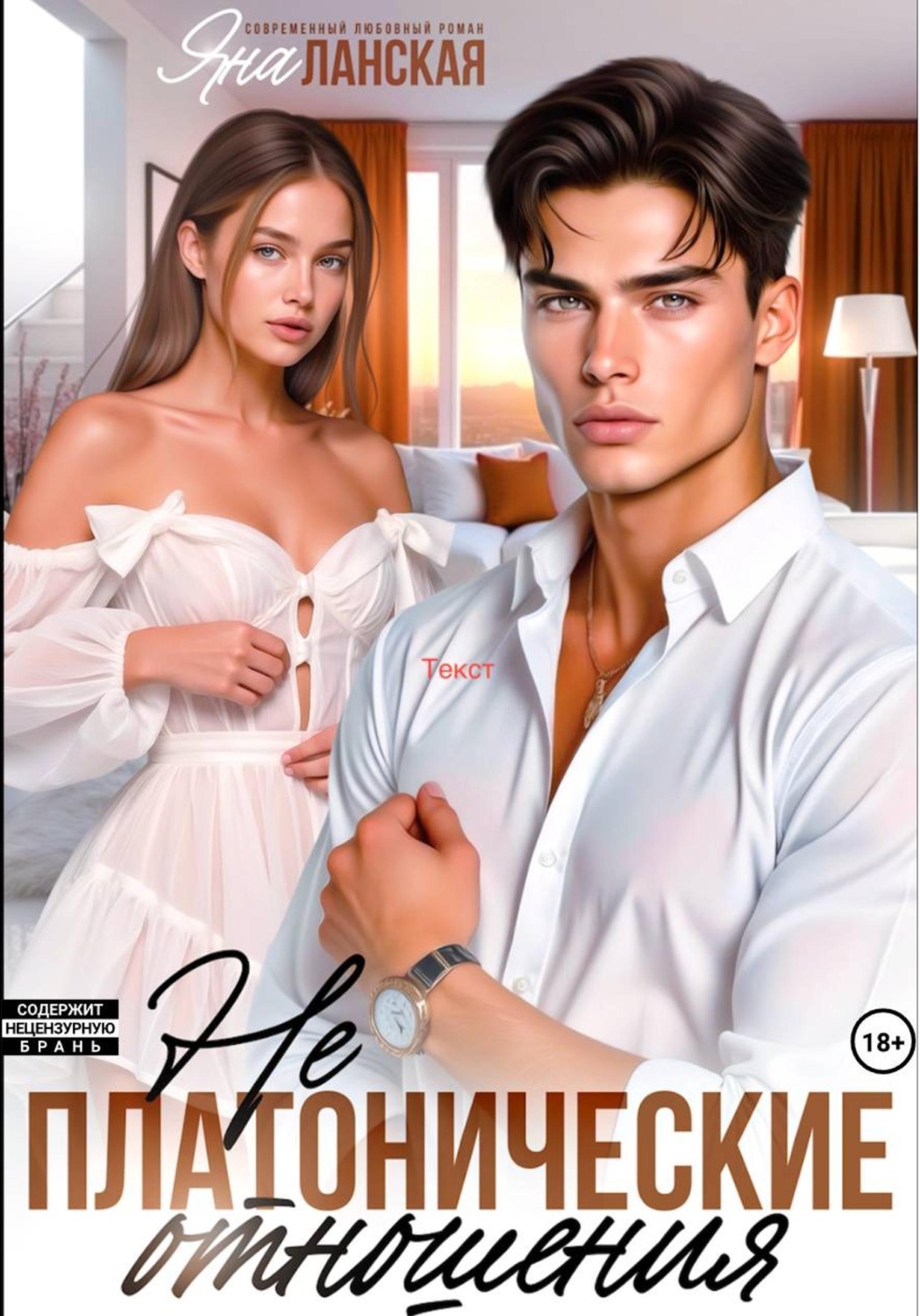 Обложка книги «Не платонические отношения»