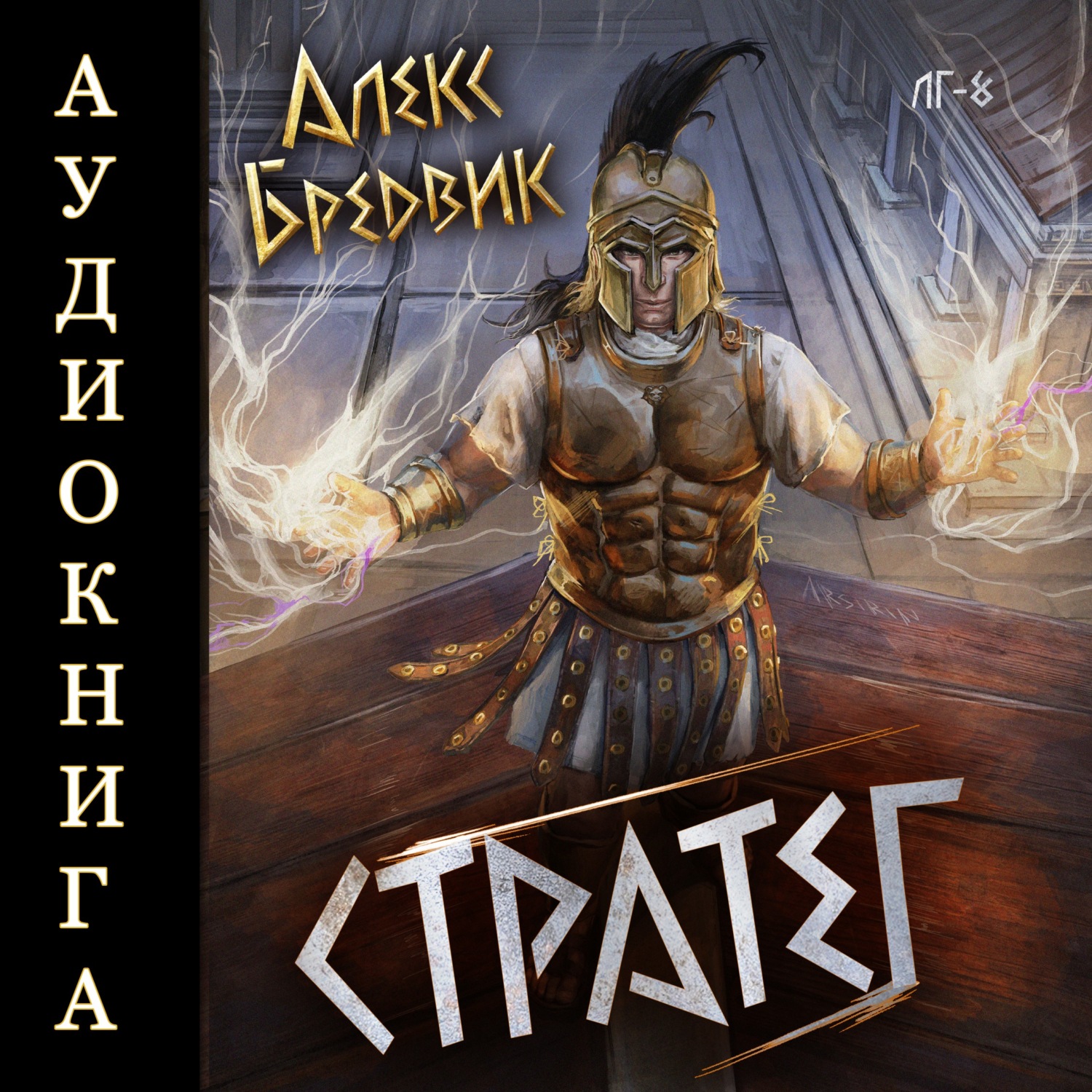 Обложка книги «RPG: Стратег. Том 8»