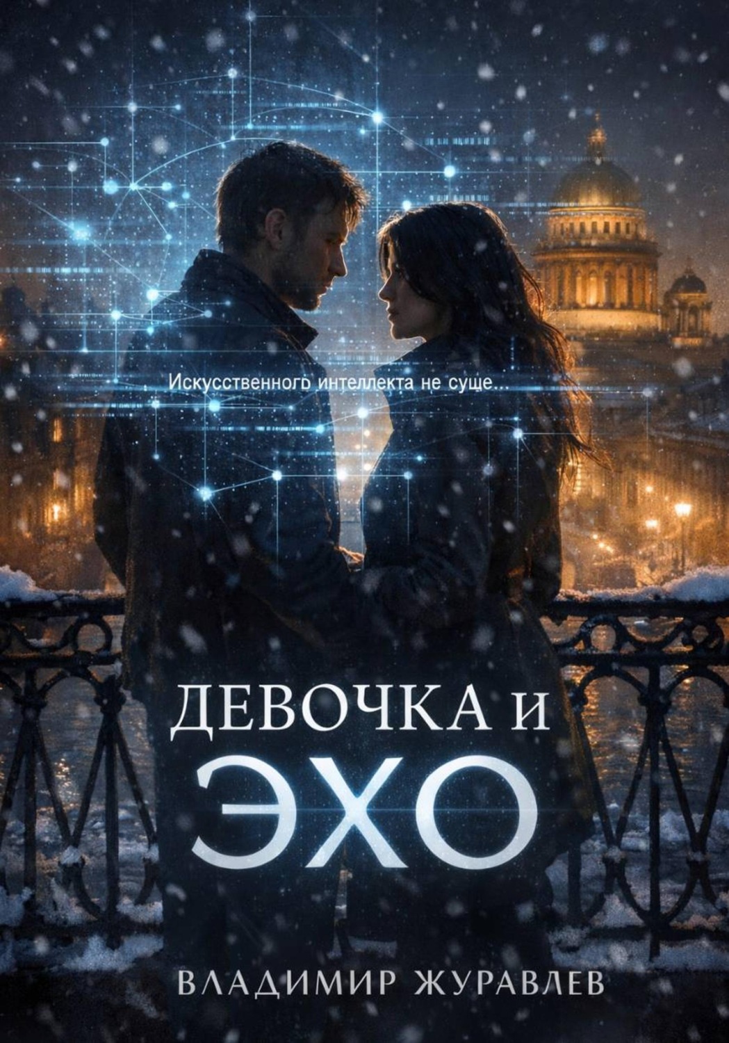 Обложка книги «Девочка и ЭХО»