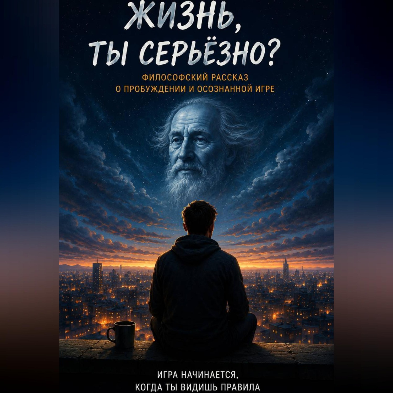 Обложка книги «Жизнь, ты серьезно?»