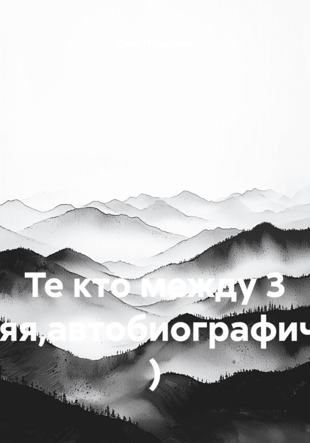 Обложка книги «Те кто между 3 (крайняя,автобиографическая) )»