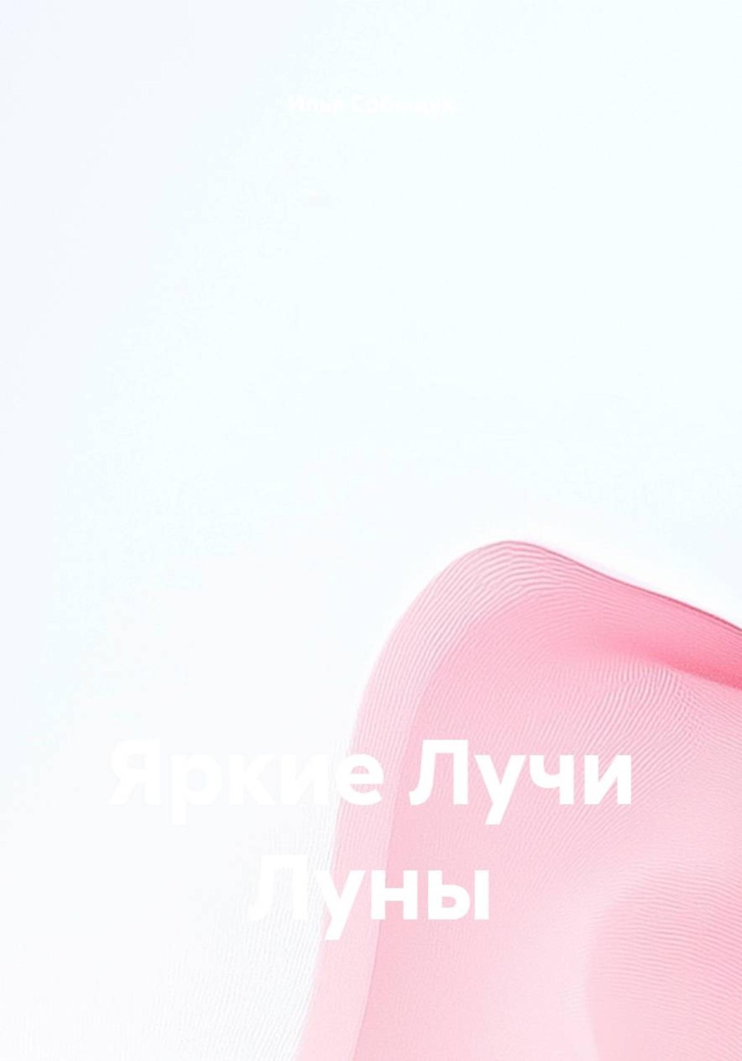 Обложка книги «Яркие Лучи Луны»