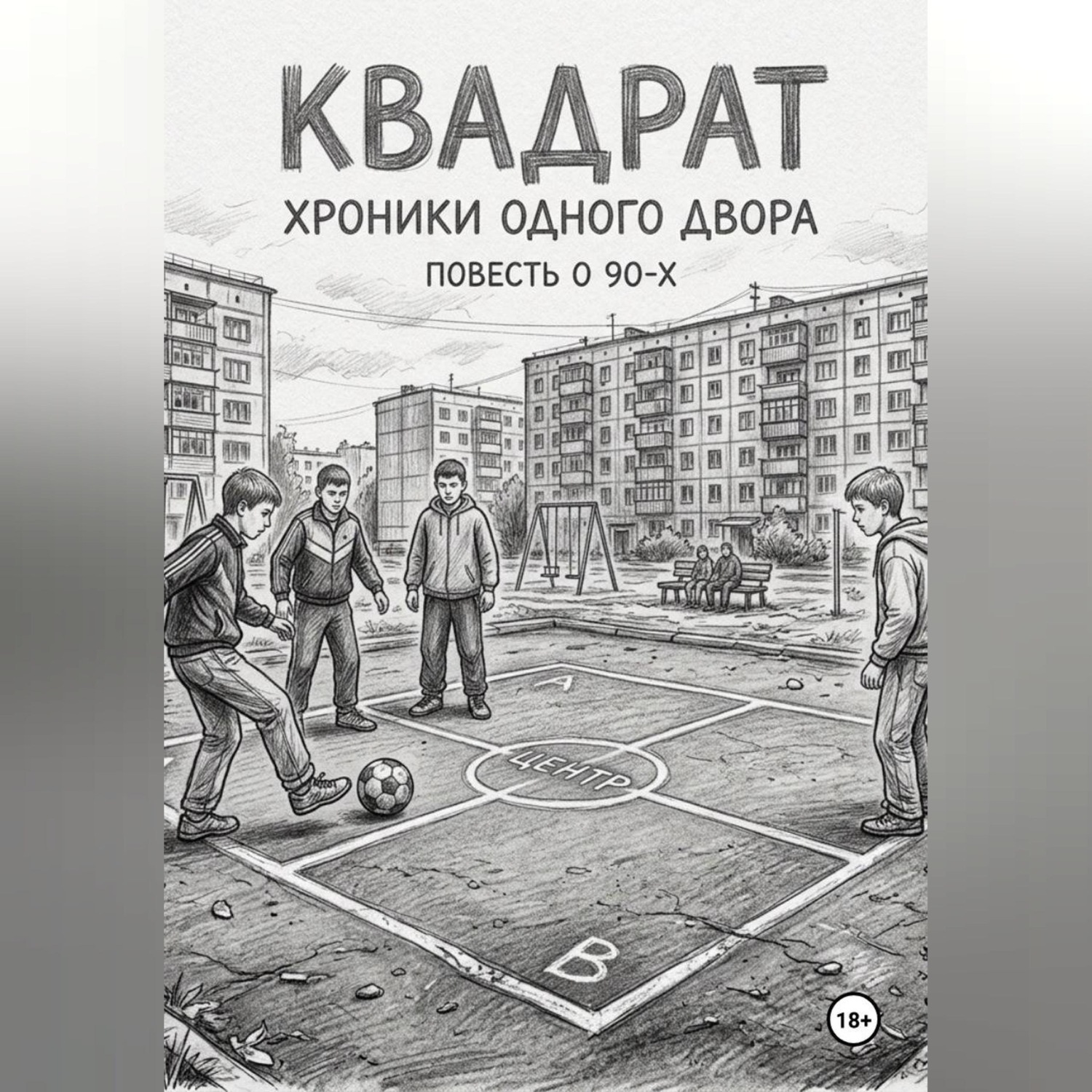 Обложка книги «КВАДРАТ. ХРОНИКИ ОДНОГО ДВОРА»