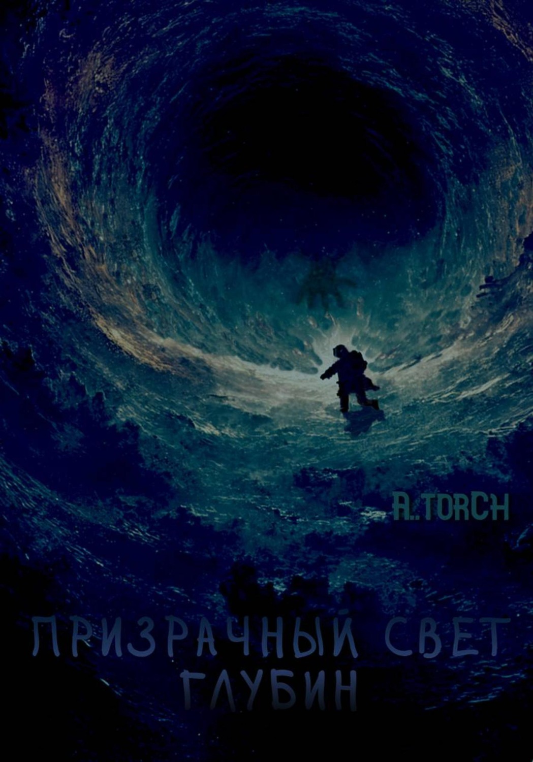 Обложка книги «Призрачный свет глубин»