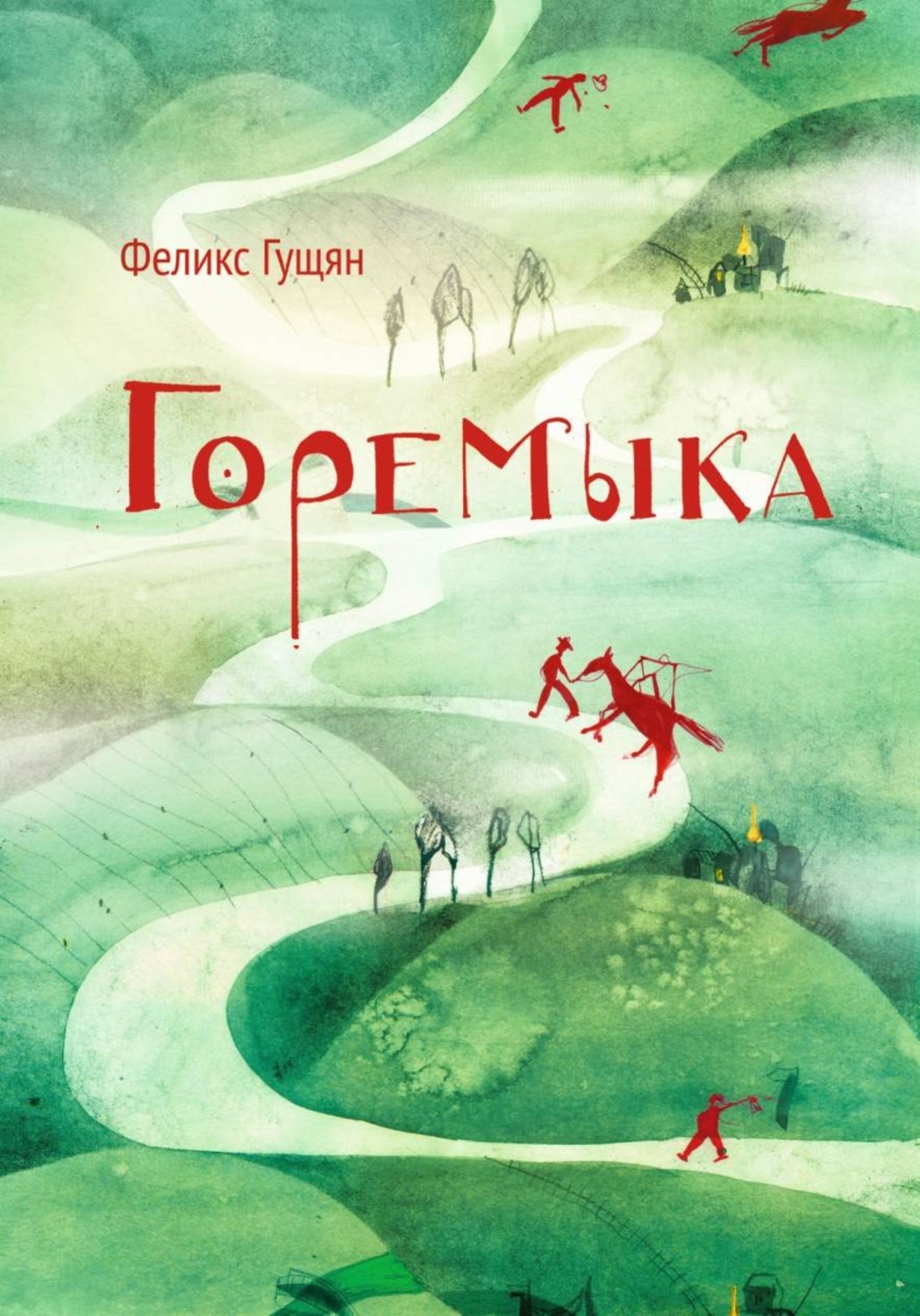 Обложка книги «Горемыка и другие сказки»