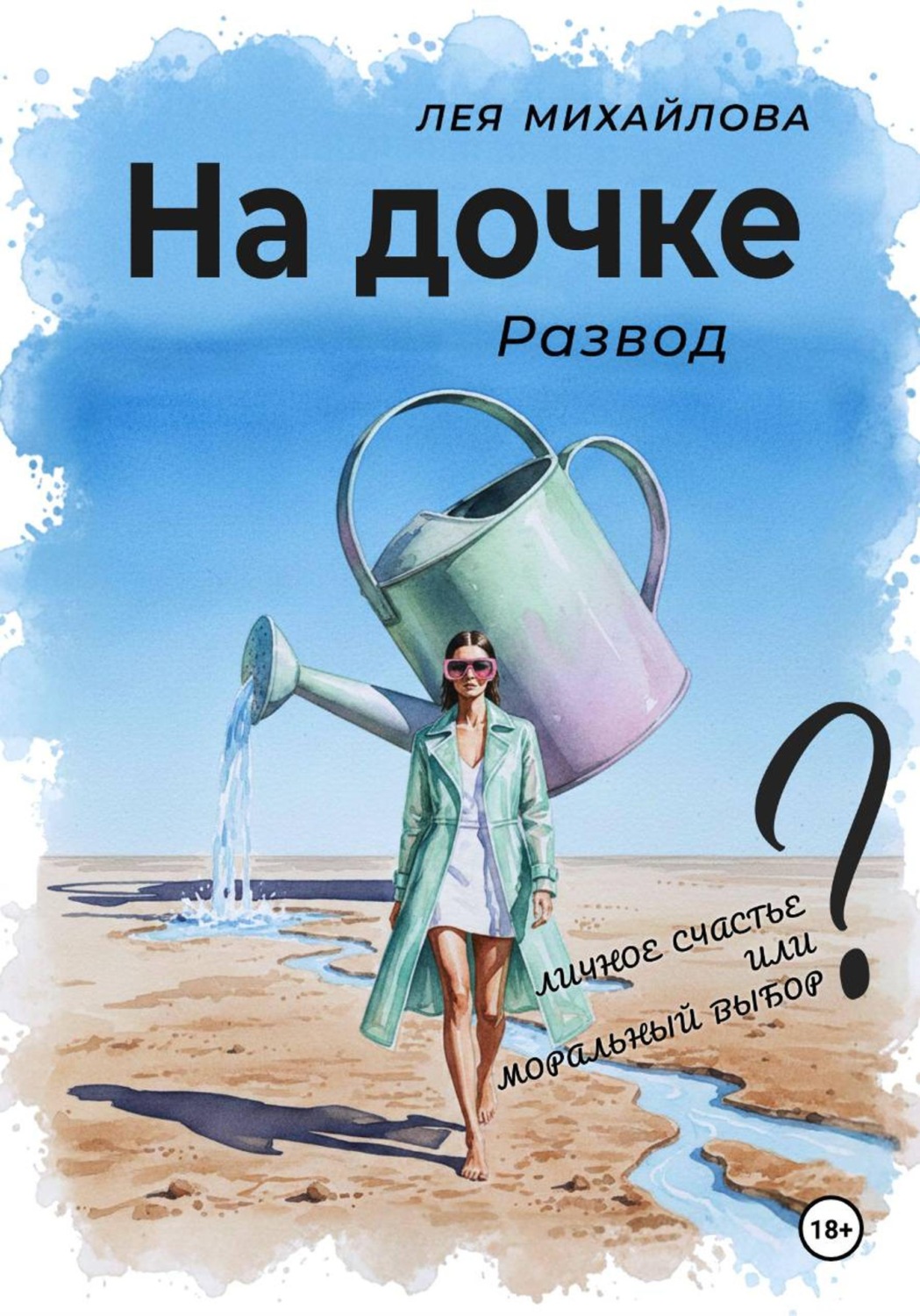 Обложка книги «На дочке. Развод»