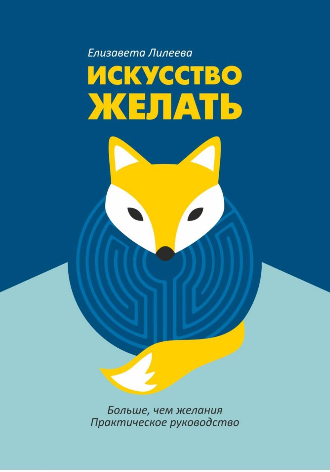 Обложка книги «Искусство желать»