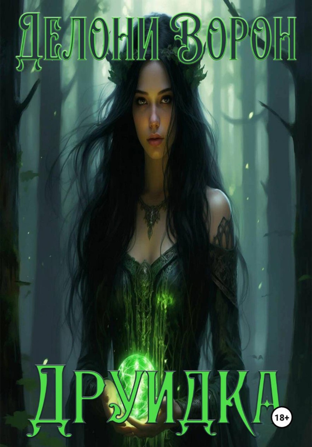 Обложка книги «Друидка»