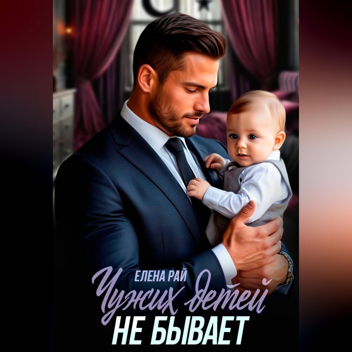Обложка книги «Чужих детей не бывает»