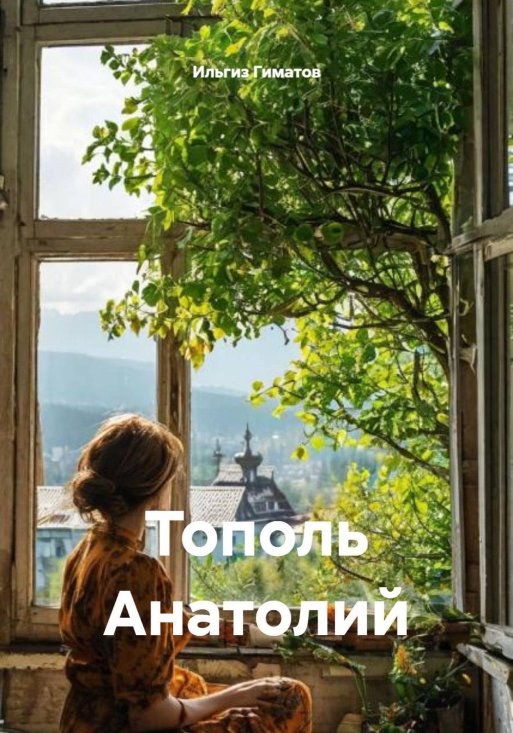 Обложка книги «Тополь Анатолий»