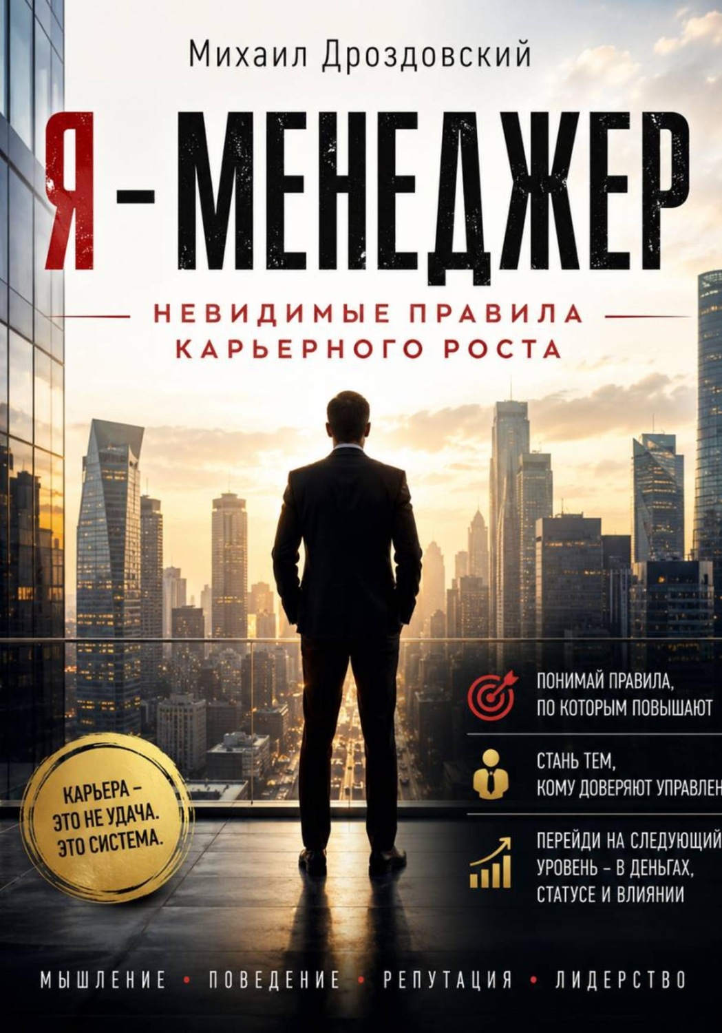 Обложка книги «Я - Менеджер. Невидимые правила карьерного роста»