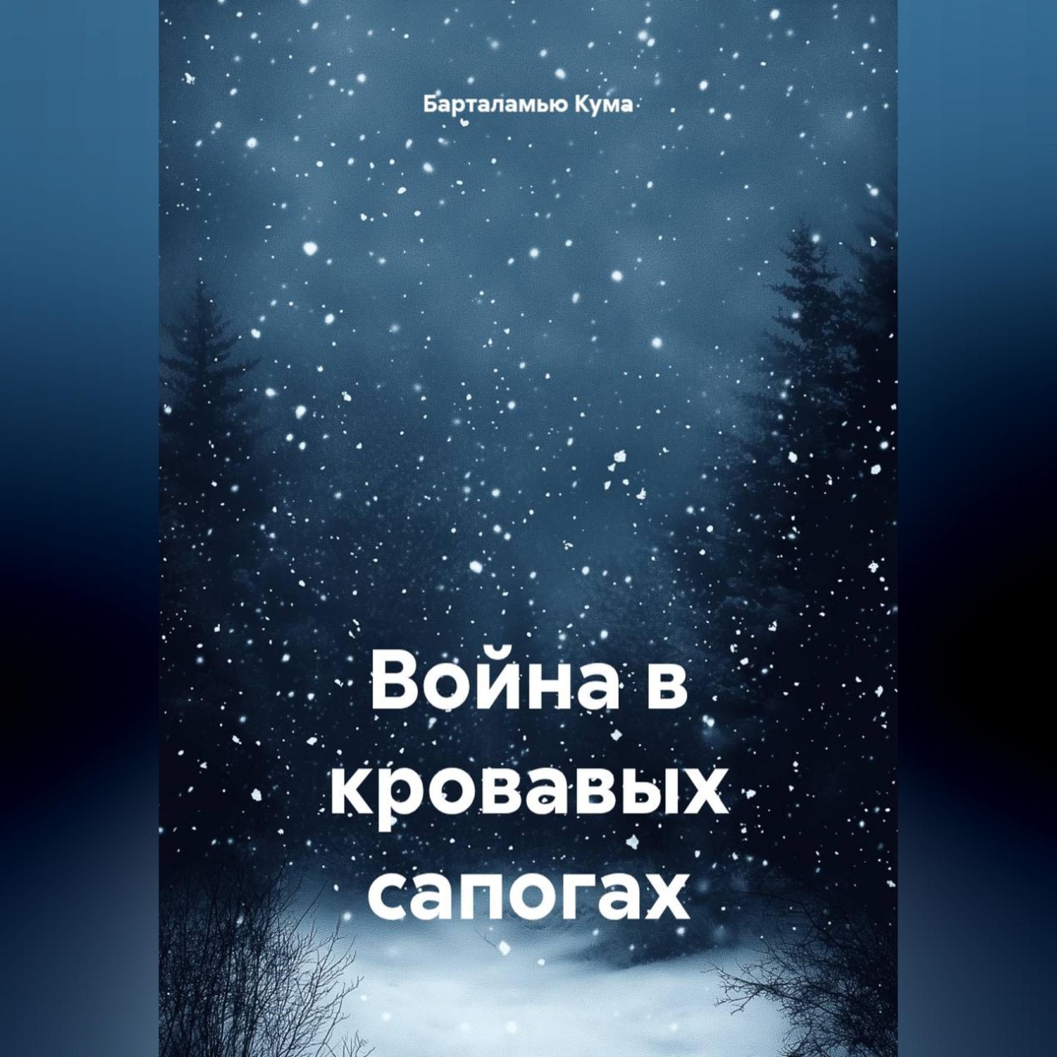 Обложка книги «Война в кровавых сапогах»