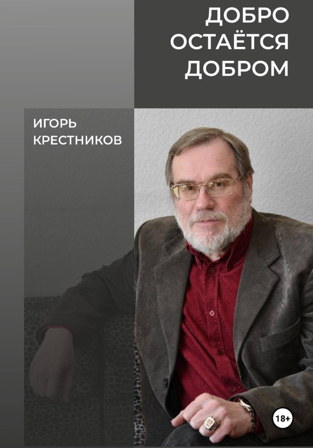 Обложка книги «Добро остаётся добром»