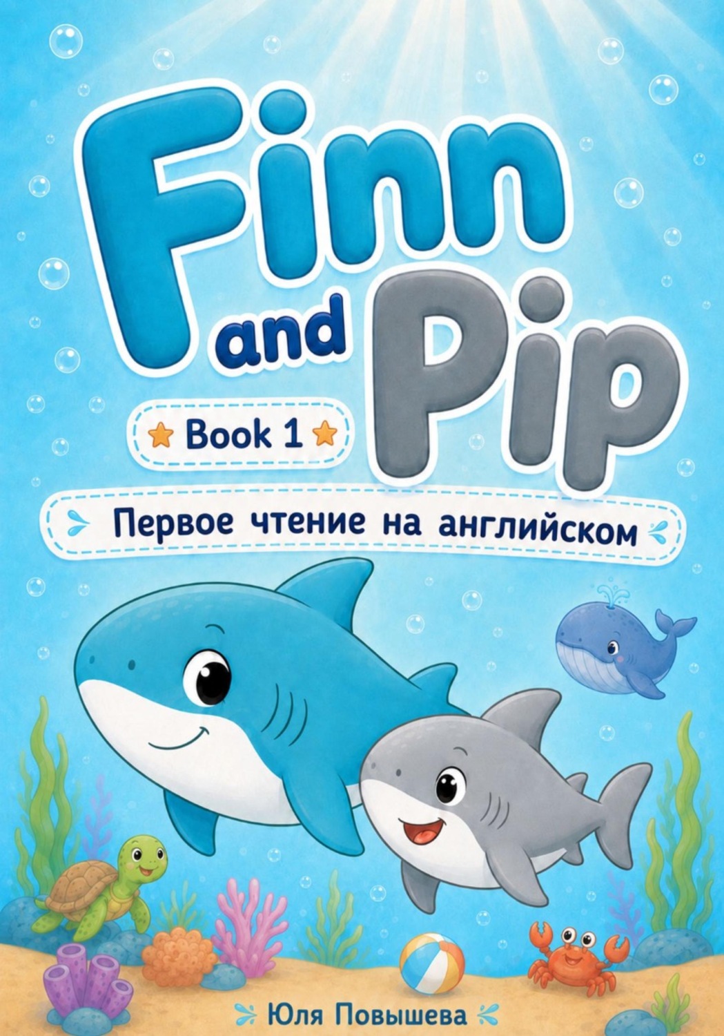 Обложка книги «Finn and Pip. Book 1»