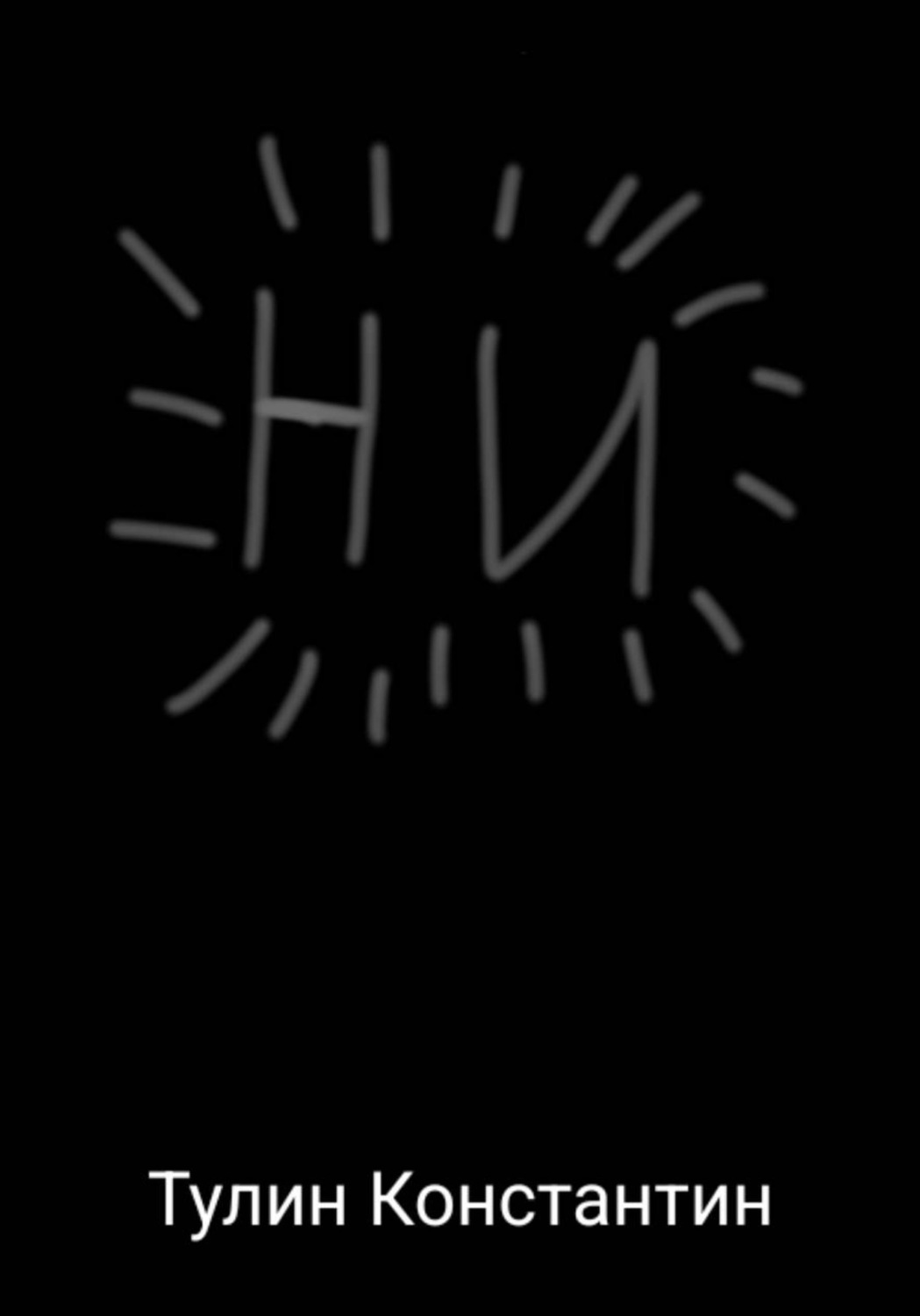 Обложка книги «Ни»