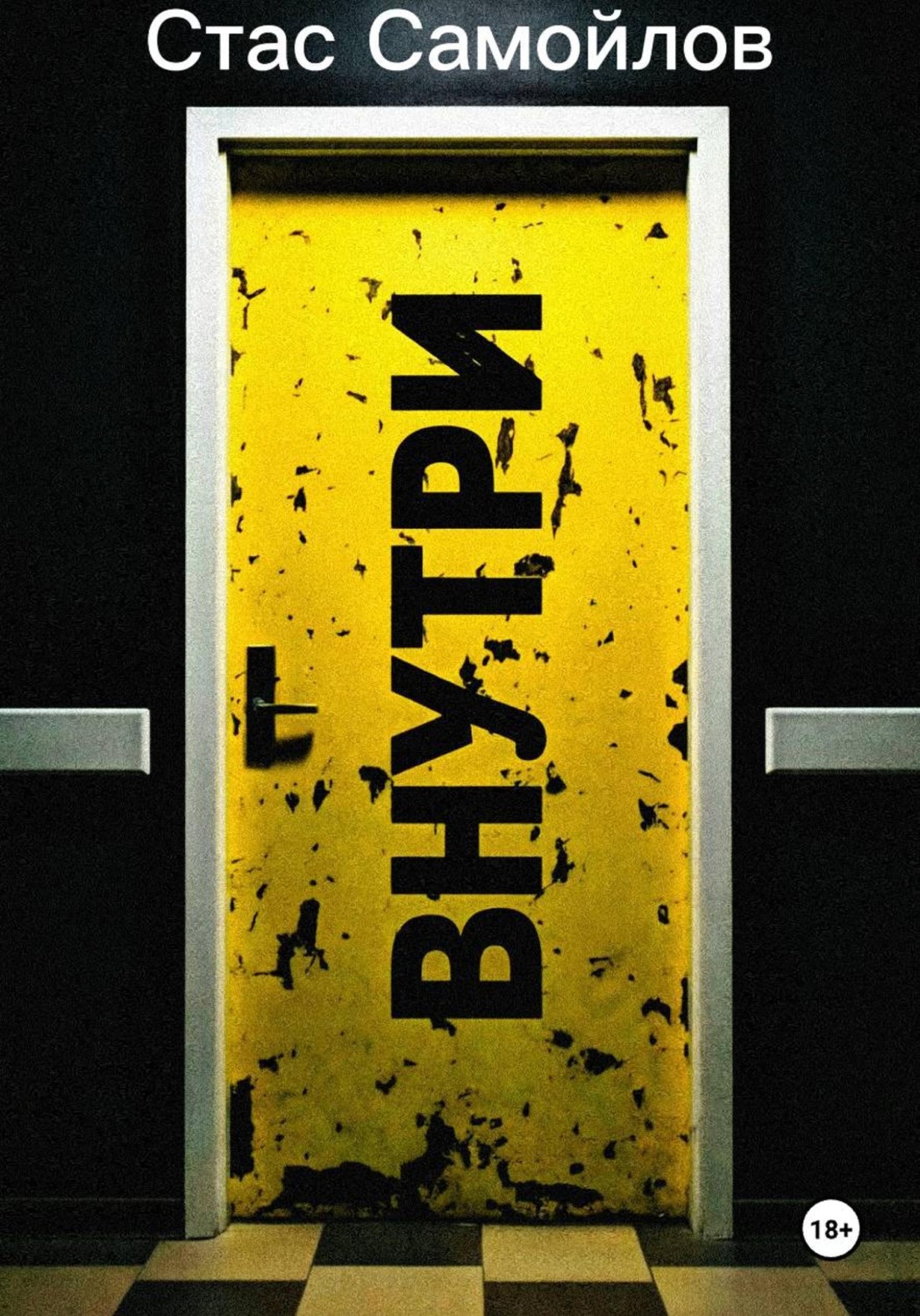 Обложка книги «Внутри»