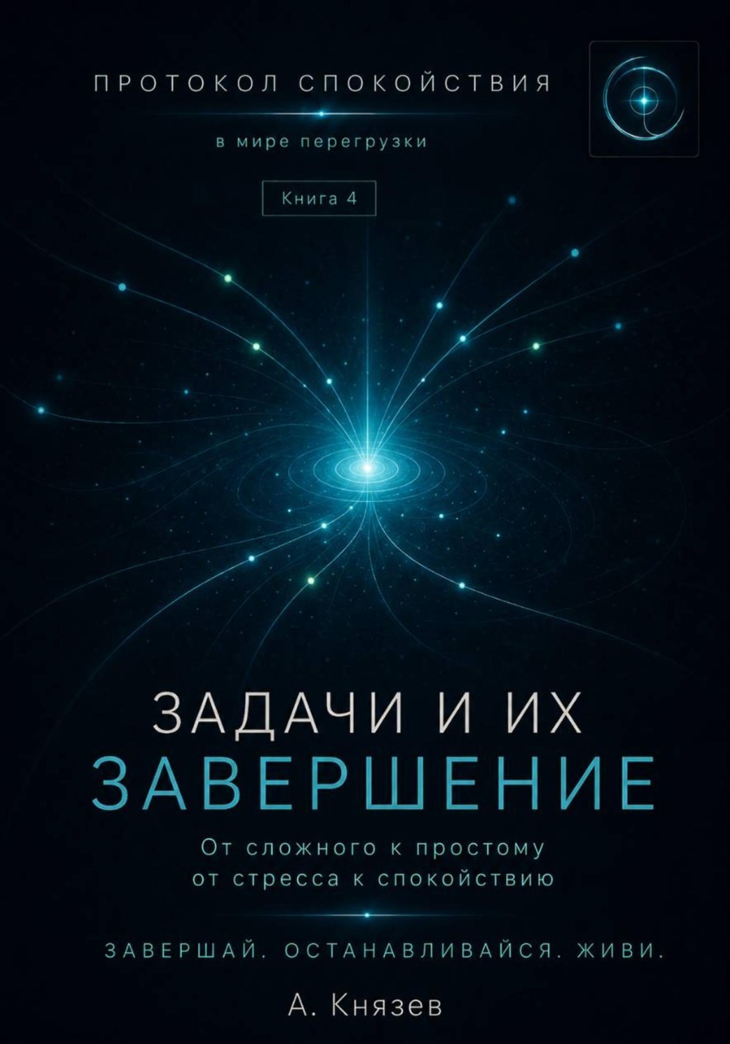 Обложка книги «Протокол спокойствия в мире перегрузки 4»