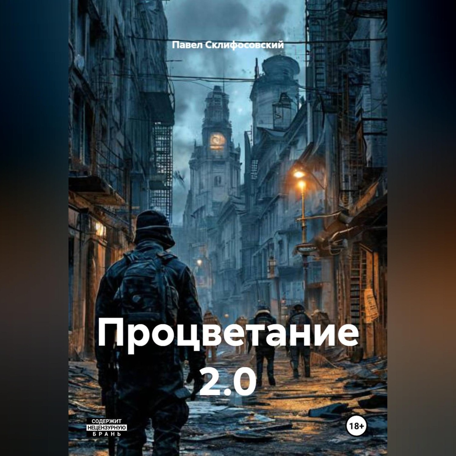 Обложка книги «Процветание 2.0»