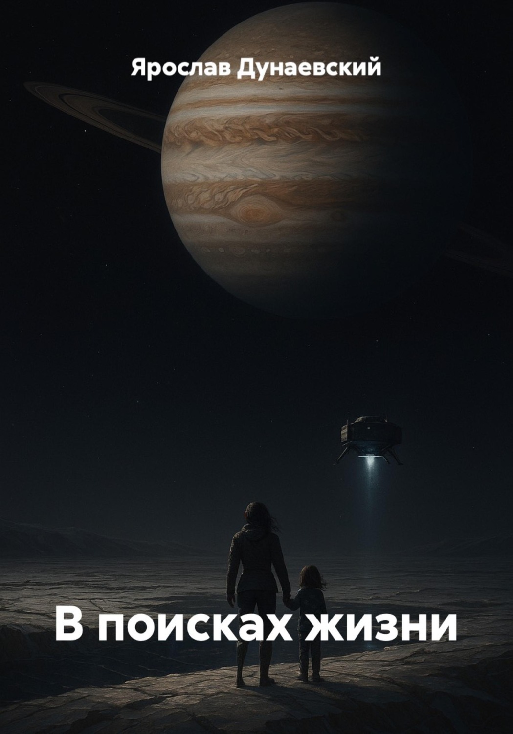 Обложка книги «В поисках жизни»