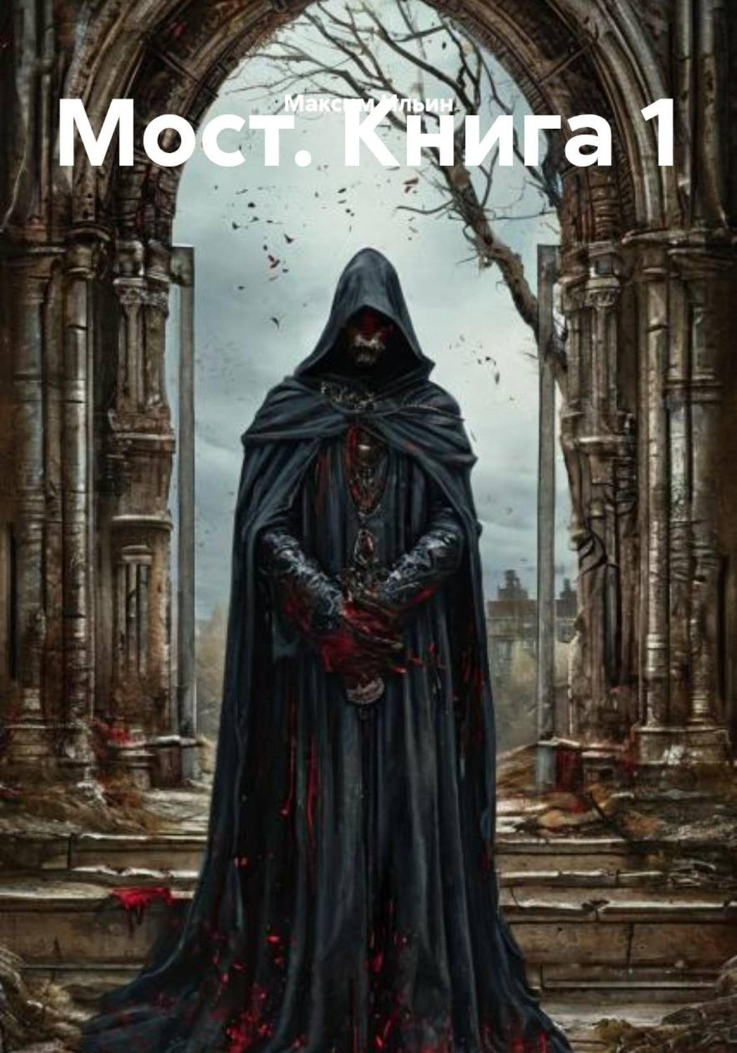 Обложка книги «Мост. Книга 1»