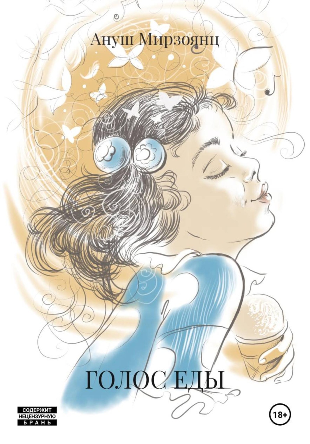 Обложка книги «ГОЛОС ЕДЫ»