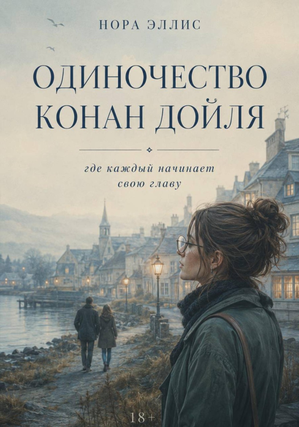 Обложка книги «Одиночество Конан Дойля»