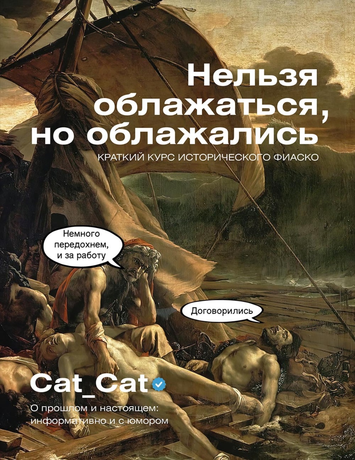 Обложка книги «Нельзя облажаться, но облажались. Краткий курс исторического фиаско»