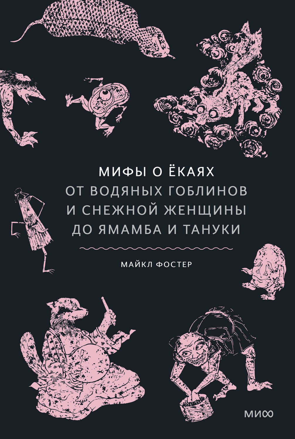 Обложка книги «Мифы о ёкаях. От водяных гоблинов и снежной женщины до ямамба и тануки»
