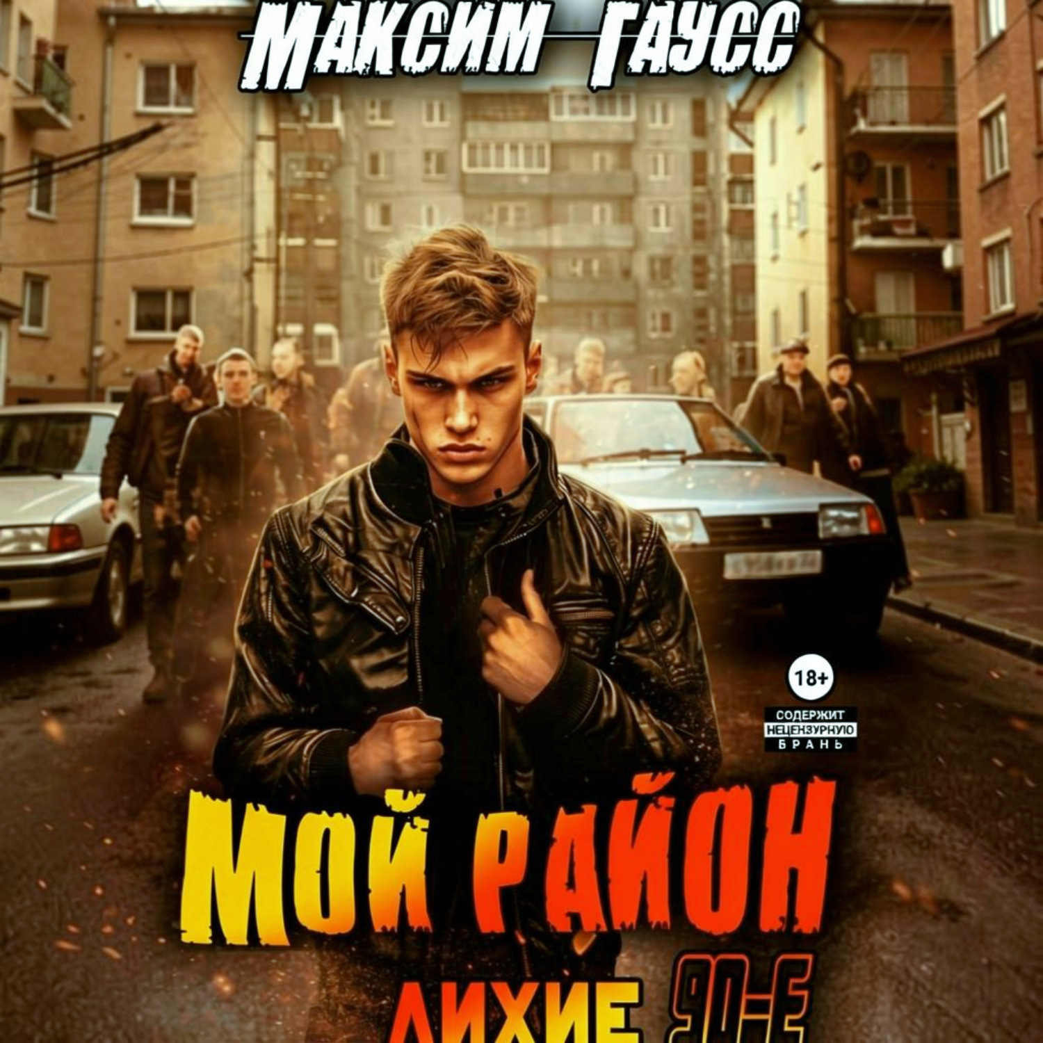Обложка книги «Мой район!»