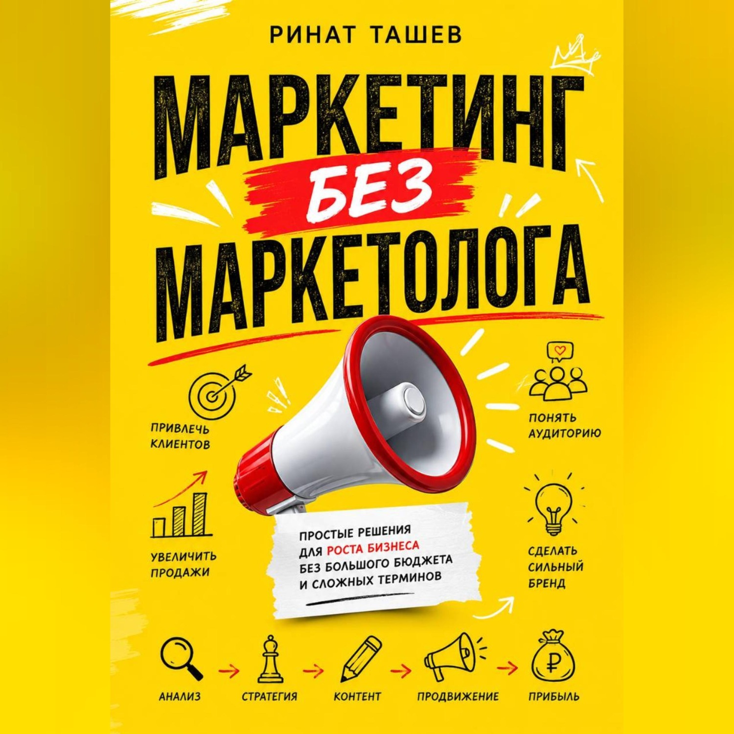 Обложка книги «МАРКЕТИНГ БЕЗ МАРКЕТОЛОГА»