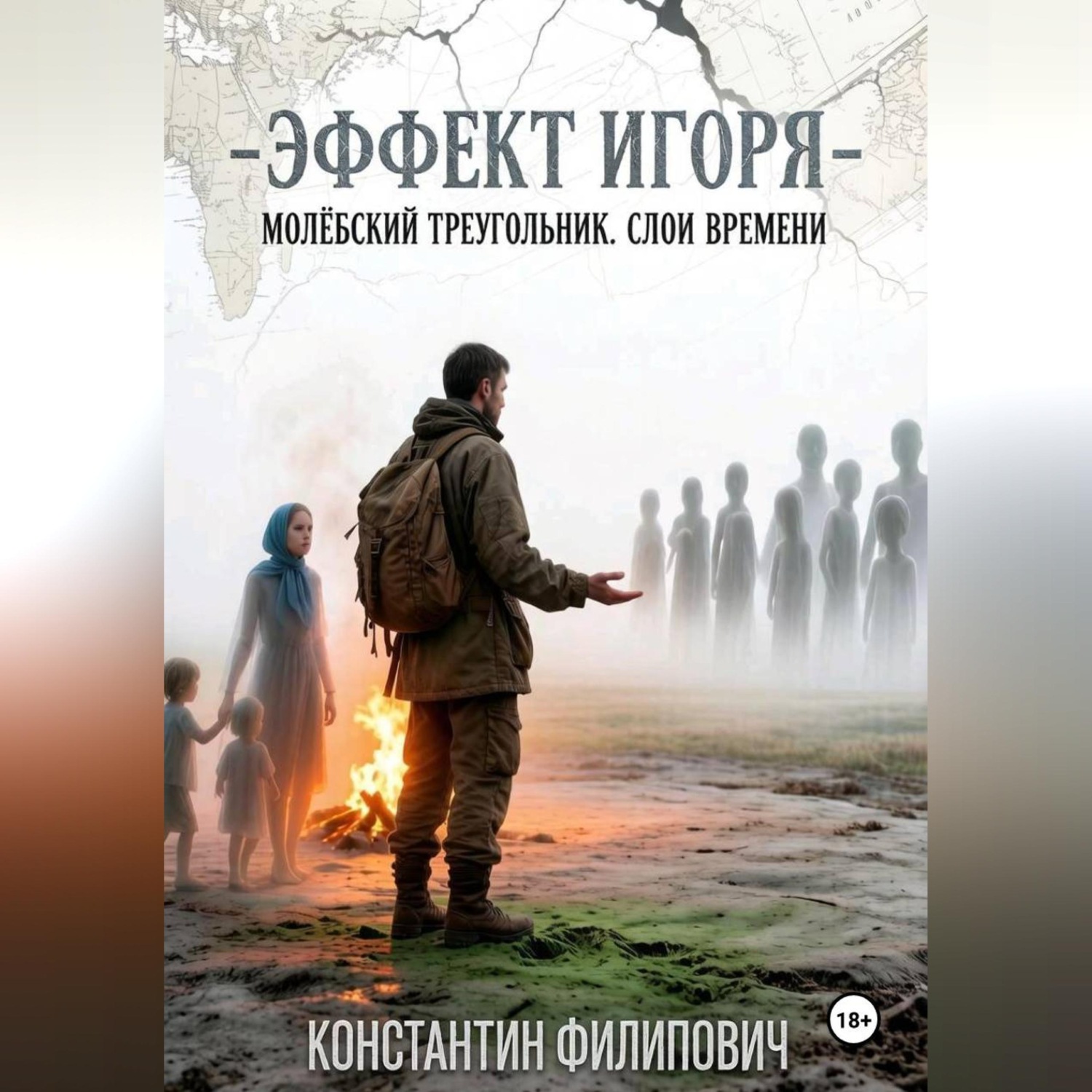 Обложка книги «Эффект Игоря. Молёбский треугольник. Слои времени.»