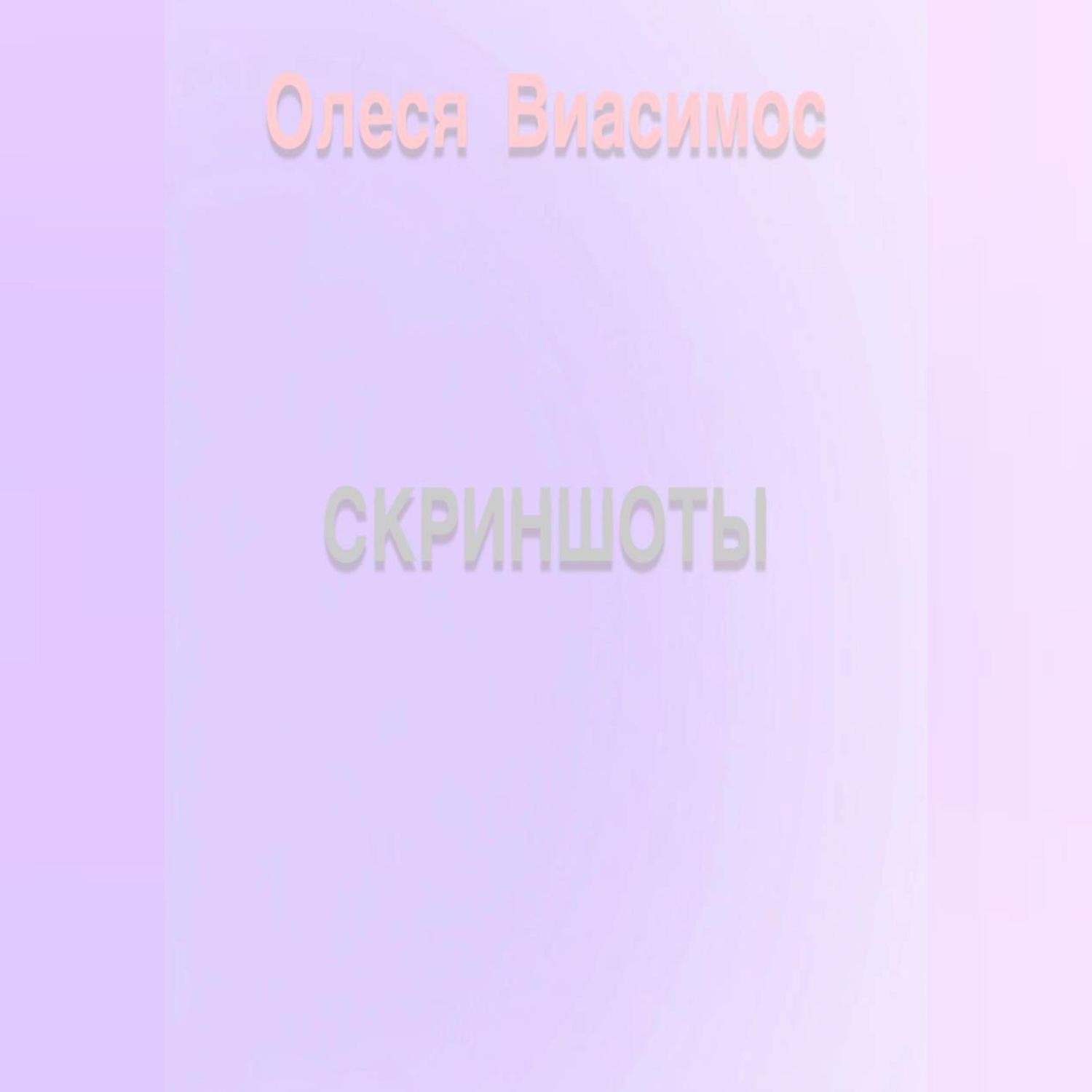 Обложка книги «Скриншоты»