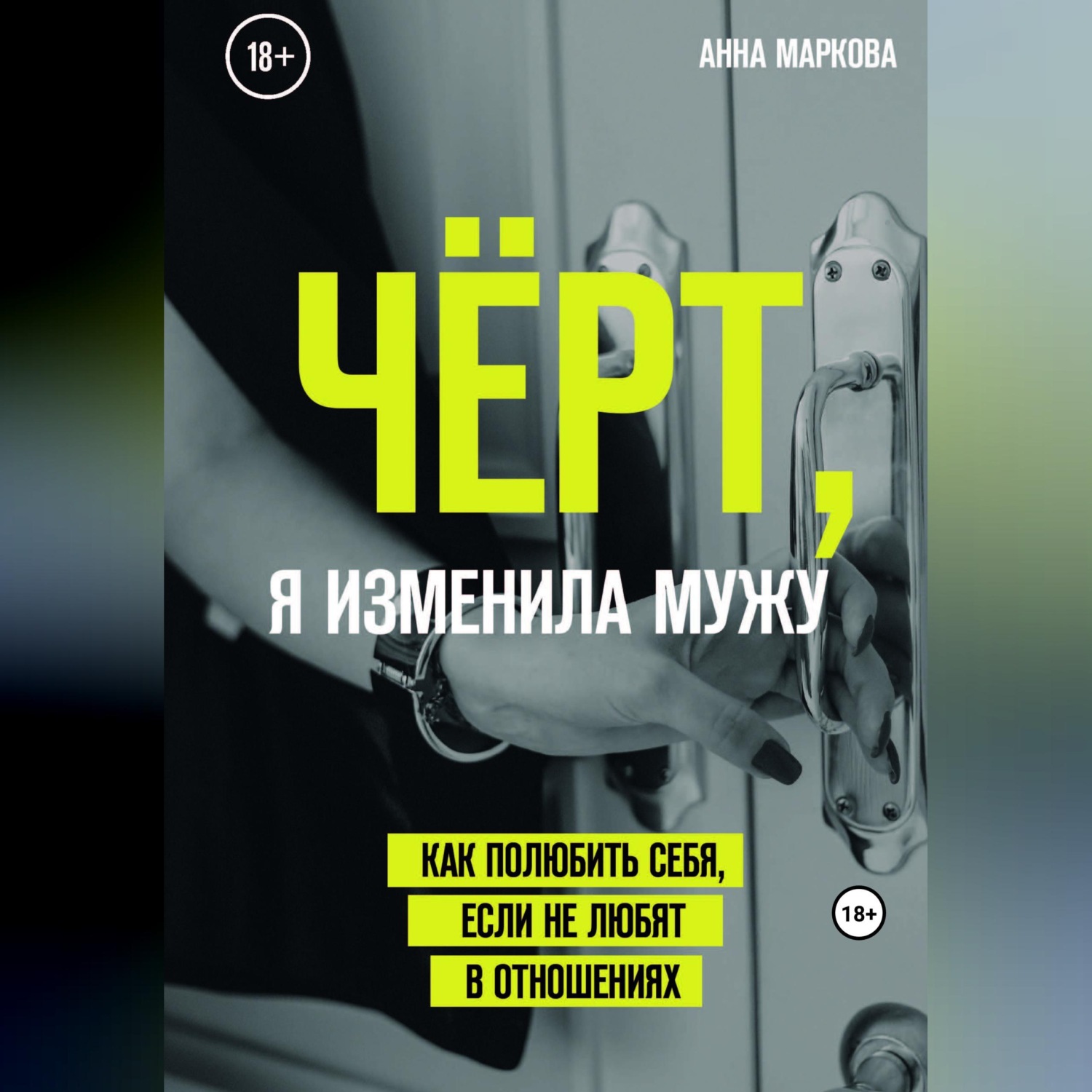 Обложка книги «Чёрт, я изменила мужу! Как полюбить себя, если не любят в отношениях»