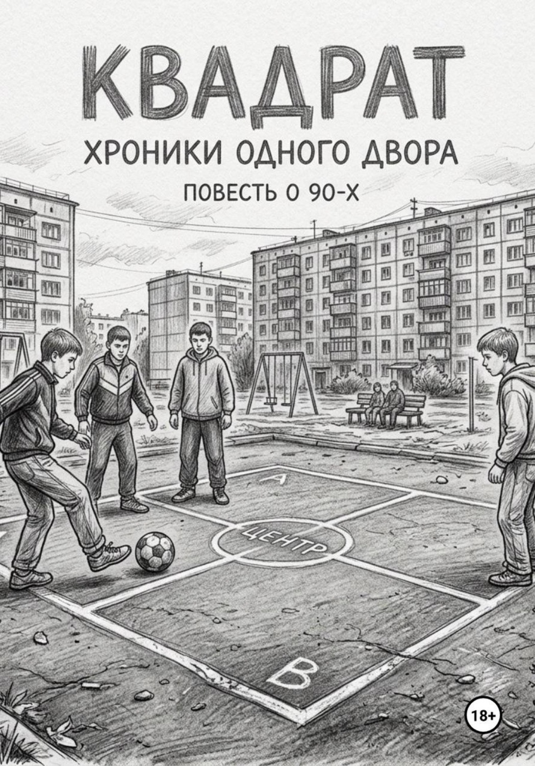 Обложка книги «Квадрат. Хроники одного двора»