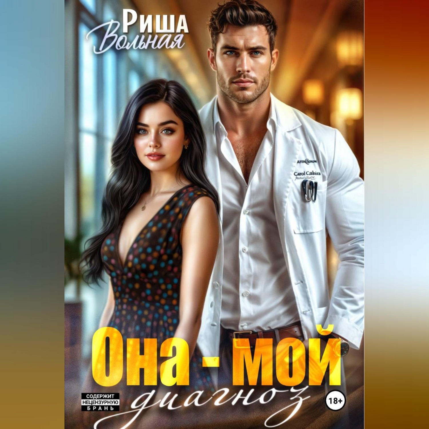 Обложка книги «Она мой диагноз»