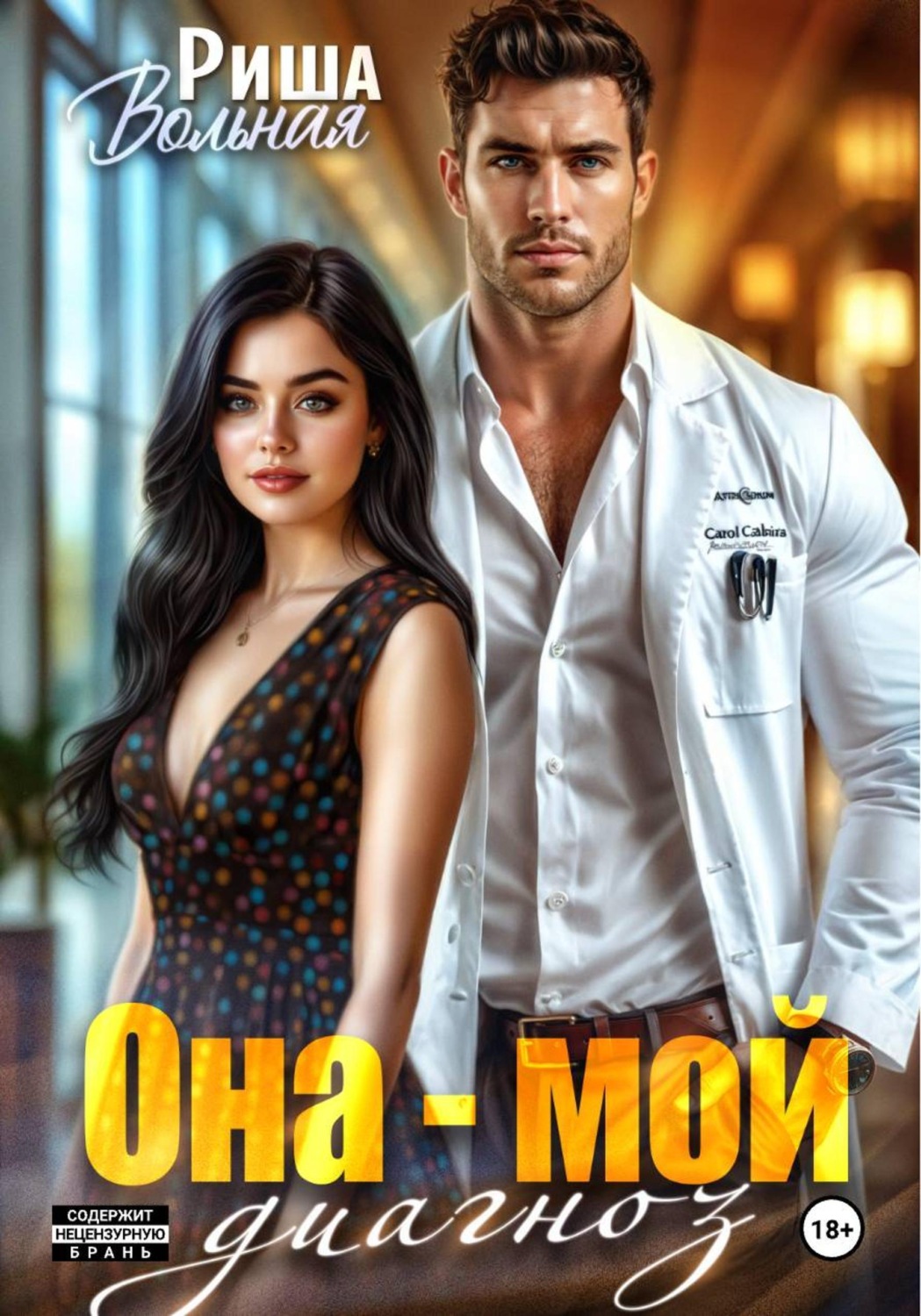 Обложка книги «Она мой диагноз»