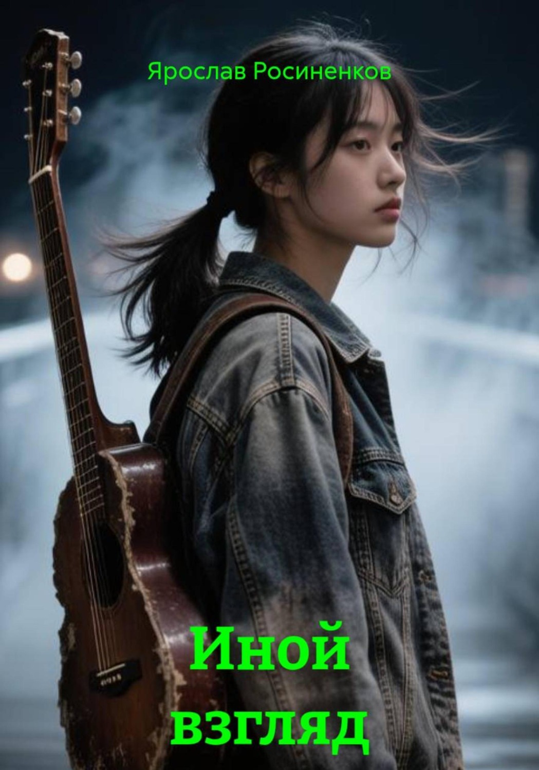 Обложка книги «Иной взгляд»