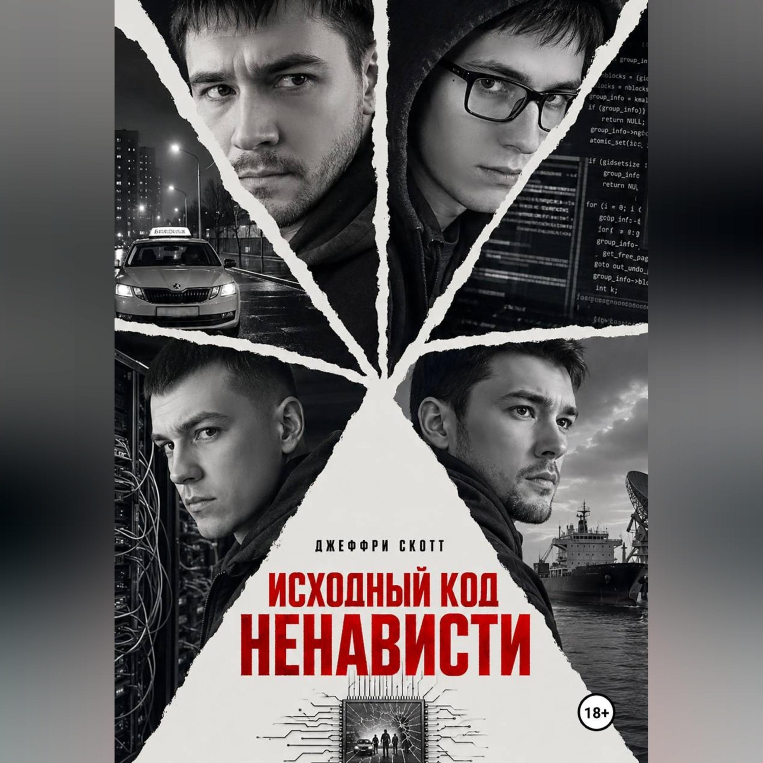 Обложка книги «Исходный код ненависти»