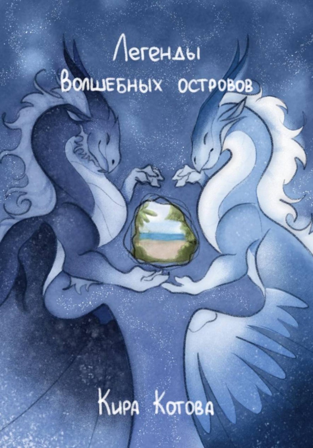 Обложка книги «Легенды волшебных островов»