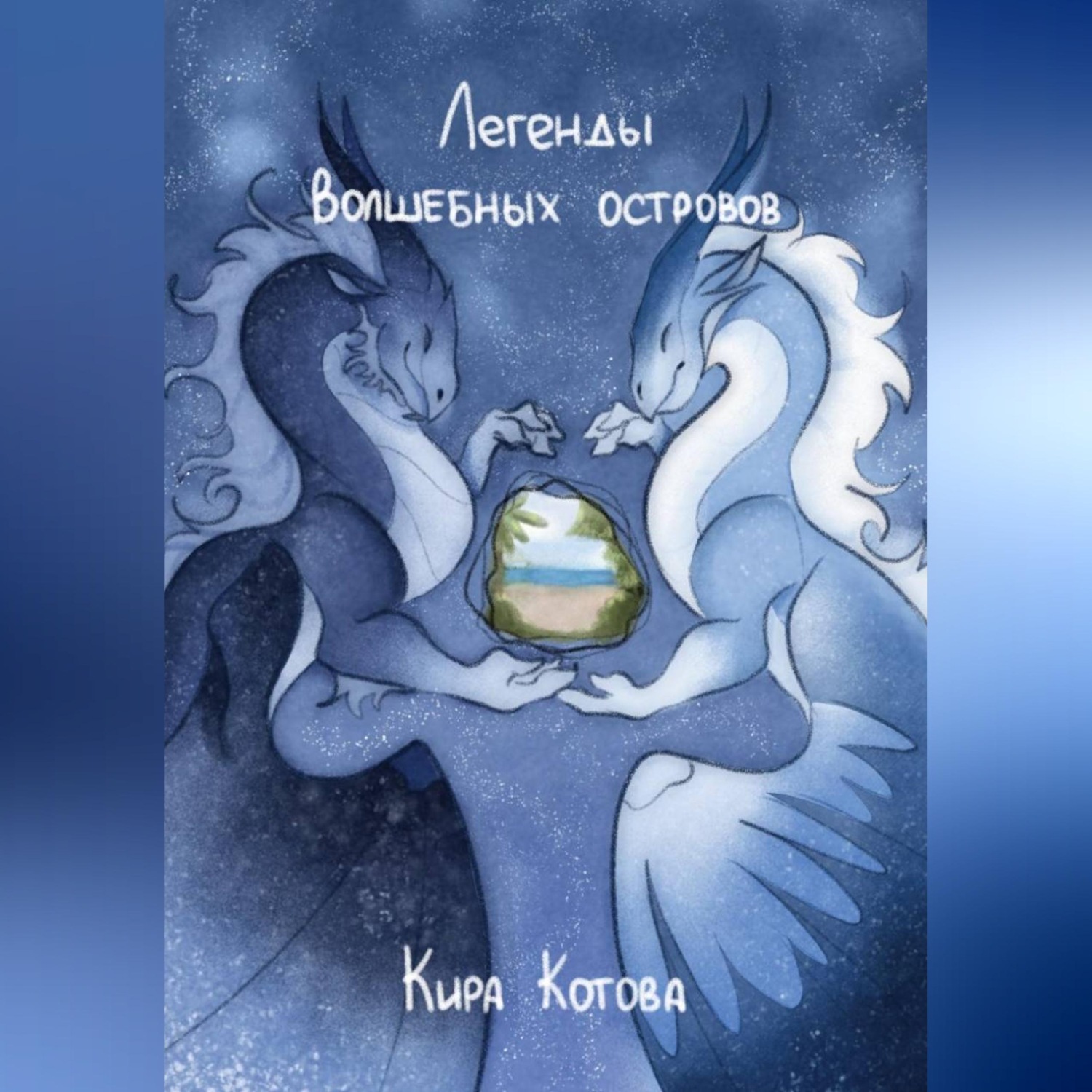 Обложка книги «Легенды волшебных островов»