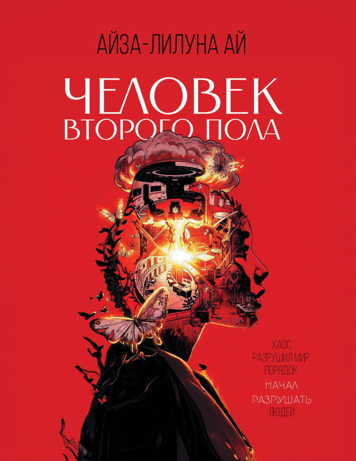 Обложка книги «Человек второго пола»