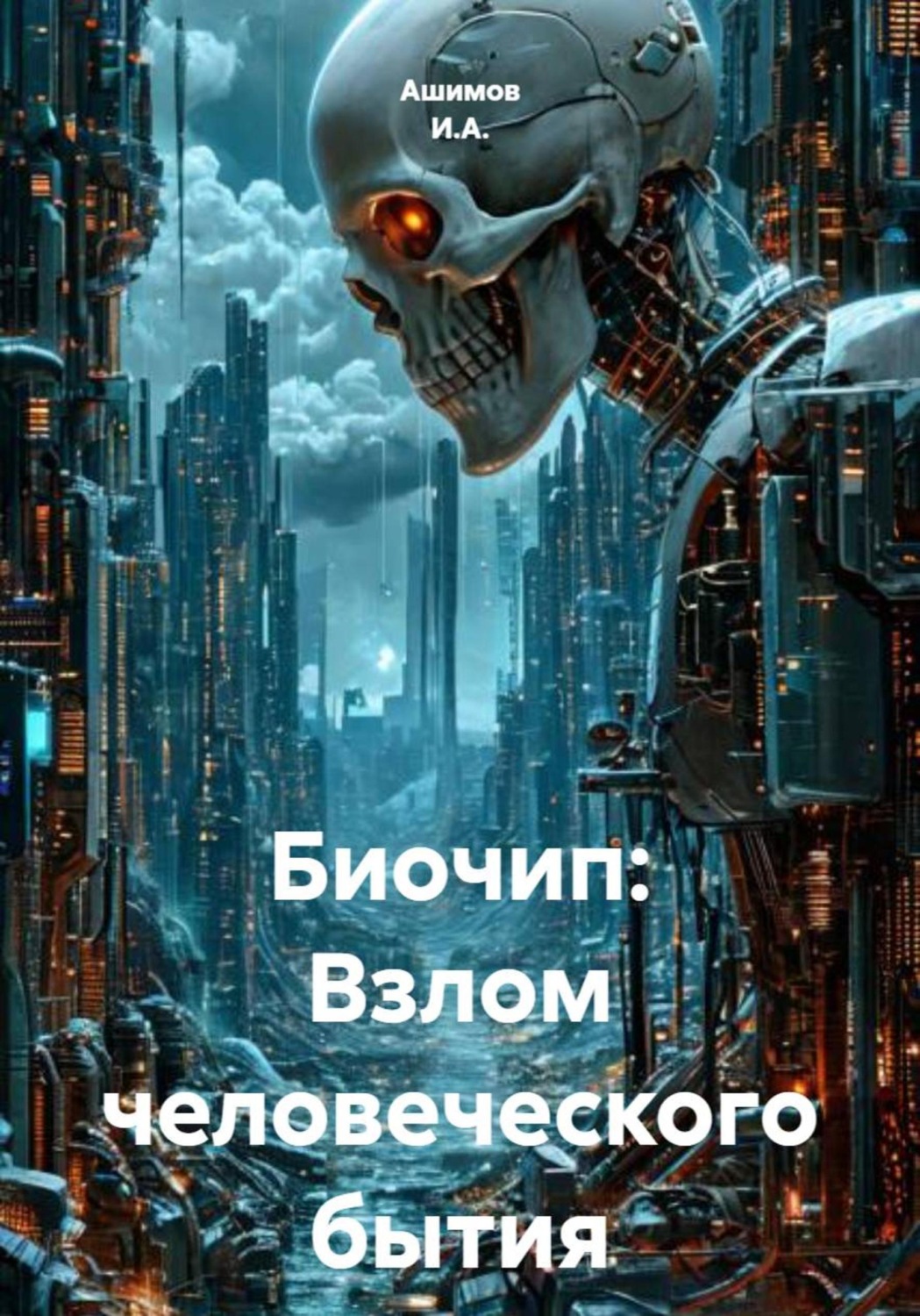 Обложка книги «Биочип: Взлом человеческого бытия»