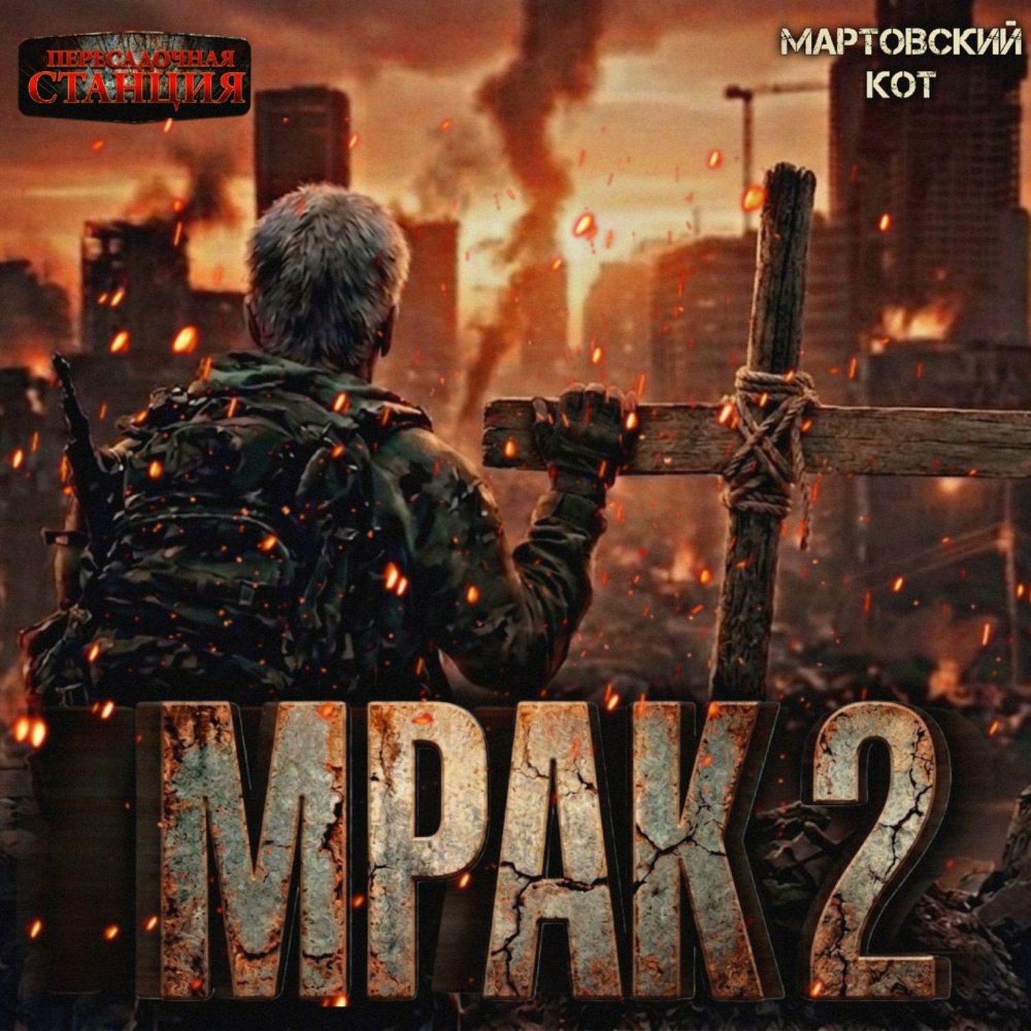 Обложка книги «Мрак 2»
